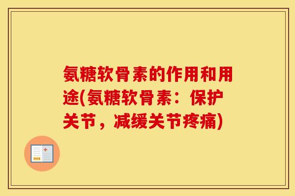 氨糖软骨素的作用和用途(氨糖软骨素:保护关节,减缓关节) 氨糖软骨素的作用和用途(氨糖软骨素:保护关节,减缓关节)
