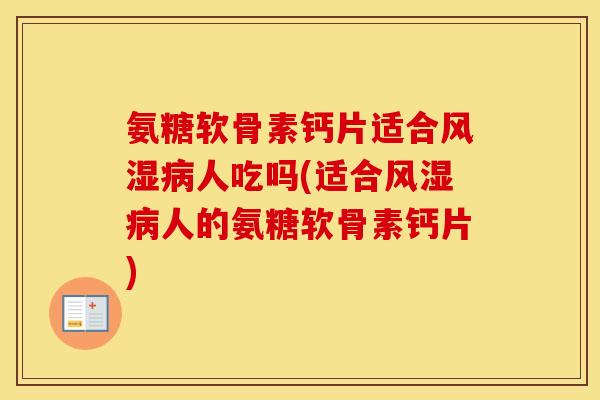 氨糖软骨素钙片适合人吃吗(适合人的氨糖软骨素钙片) 氨糖软骨素钙片适合人吃吗(适合人的氨糖软骨素钙片)