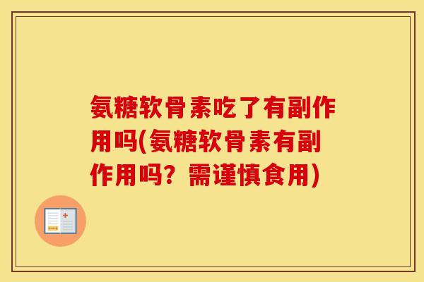 氨糖软骨素吃了有副作用吗(氨糖软骨素有副作用吗?需谨慎食用) 氨糖软骨素吃了有副作用吗(氨糖软骨素有副作用吗?需谨慎食用)