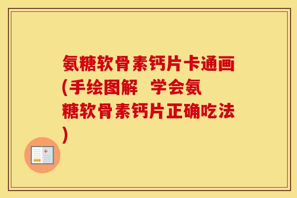 氨糖软骨素钙片卡通画(手绘图解 学会氨糖软骨素钙片正确吃法) 氨糖软骨素钙片卡通画(手绘图解 学会氨糖软骨素钙片正确吃法)