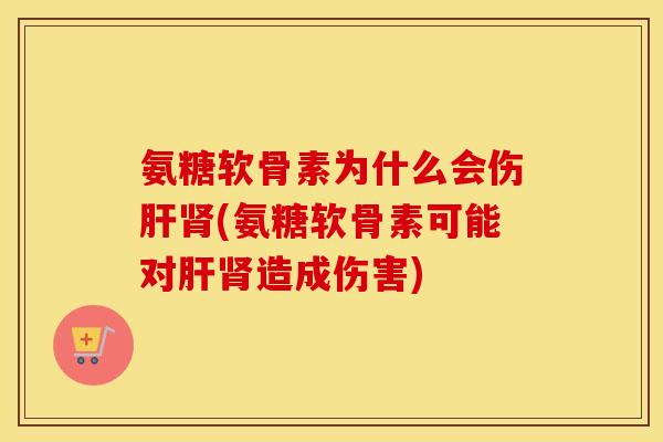 氨糖软骨素为什么会伤(氨糖软骨素可能对造成伤害)
