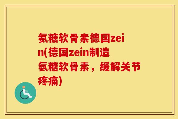 氨糖软骨素德国zein(德国zein制造氨糖软骨素，缓解关节)