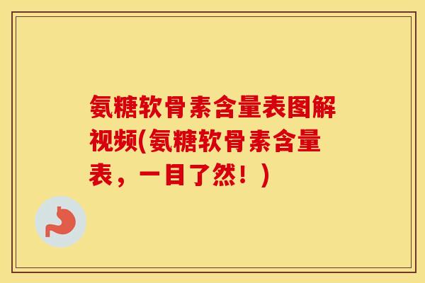 氨糖软骨素含量表图解视频(氨糖软骨素含量表，一目了然！)