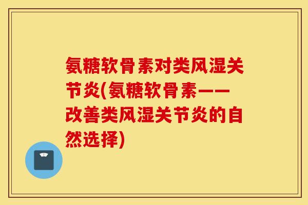 氨糖软骨素对类(氨糖软骨素——改善类的自然选择)