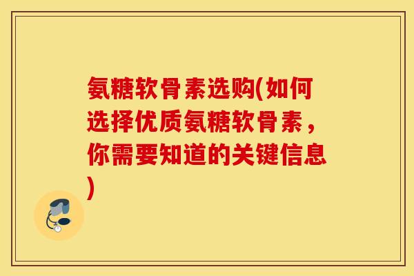 氨糖软骨素选购(如何选择优质氨糖软骨素,你需要知道的关键信息) 氨糖软骨素选购(如何选择优质氨糖软骨素,你需要知道的关键信息)