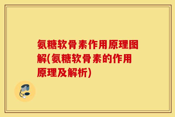 氨糖软骨素作用原理图解(氨糖软骨素的作用原理及解析) 氨糖软骨素作用原理图解(氨糖软骨素的作用原理及解析)