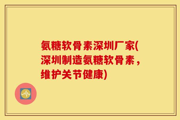 氨糖软骨素深圳厂家(深圳制造氨糖软骨素,维护关节健康) 氨糖软骨素深圳厂家(深圳制造氨糖软骨素,维护关节健康)