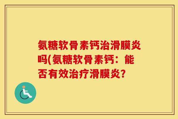 氨糖软骨素钙吗(氨糖软骨素钙：能否有效？
