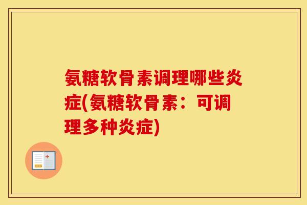 氨糖软骨素调理哪些(氨糖软骨素:可调理多种) 氨糖软骨素调理哪些(氨糖软骨素:可调理多种)