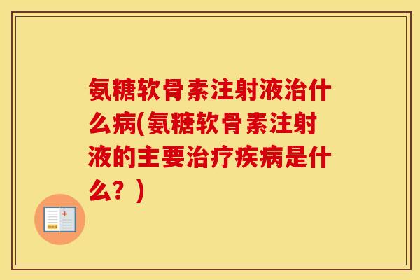 氨糖软骨素注射液什么(氨糖软骨素注射液的主要是什么?) 氨糖软骨素注射液什么(氨糖软骨素注射液的主要是什么?)