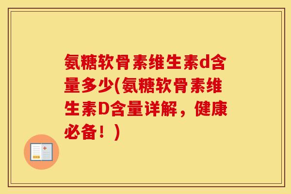 氨糖软骨素维生素d含量多少(氨糖软骨素维生素D含量详解,健康必备!) 氨糖软骨素维生素d含量多少(氨糖软骨素维生素D含量详解,健康必备!)