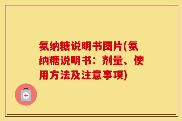 氨纳糖说明书图片(氨纳糖说明书:剂量、使用方法及注意事项) 氨纳糖说明书图片(氨纳糖说明书:剂量、使用方法及注意事项)