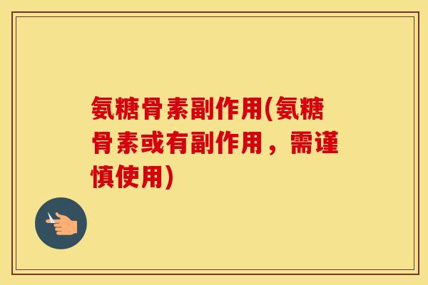 氨糖骨素副作用(氨糖骨素或有副作用，需谨慎使用)