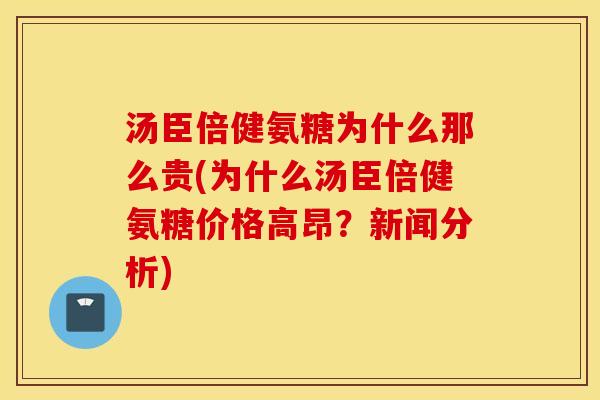 汤臣倍健氨糖为什么那么贵(为什么汤臣倍健氨糖价格高昂?新闻分析) 汤臣倍健氨糖为什么那么贵(为什么汤臣倍健氨糖价格高昂?新闻分析)