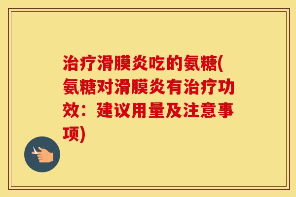 吃的氨糖(氨糖对有功效:建议用量及注意事项) 吃的氨糖(氨糖对有功效:建议用量及注意事项)