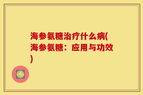 海参氨糖什么(海参氨糖:应用与功效) 海参氨糖什么(海参氨糖:应用与功效)
