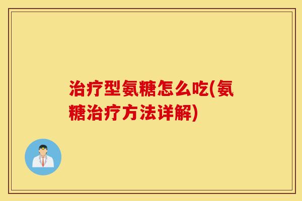 型氨糖怎么吃(氨糖方法详解)