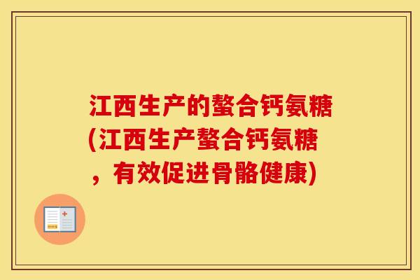 江西生产的螯合钙氨糖(江西生产螯合钙氨糖,有效促进骨骼健康) 江西生产的螯合钙氨糖(江西生产螯合钙氨糖,有效促进骨骼健康)