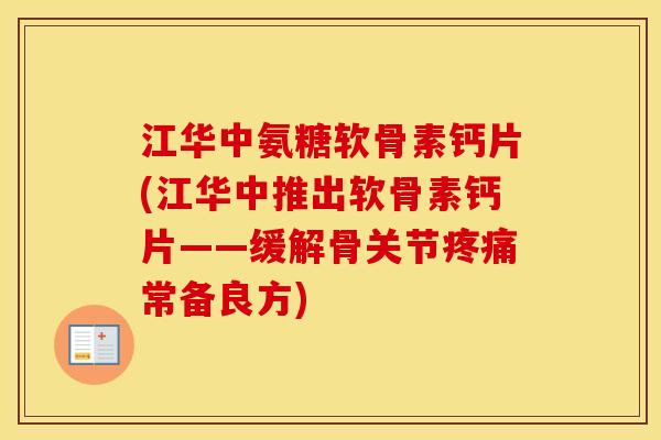 江华中氨糖软骨素钙片(江华中推出软骨素钙片——缓解骨关节常备良方)