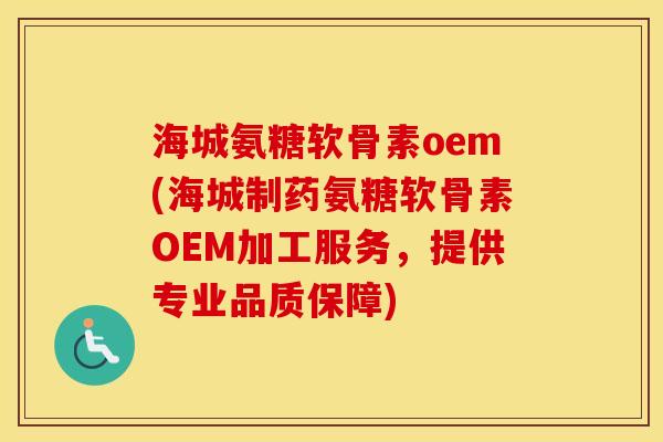 海城氨糖软骨素oem(海城制药氨糖软骨素OEM加工服务,提供专业品质保障) 海城氨糖软骨素oem(海城制药氨糖软骨素OEM加工服务,提供专业品质保障)