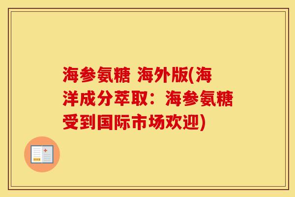海参氨糖 海外版(海洋成分萃取：海参氨糖受到国际市场欢迎)