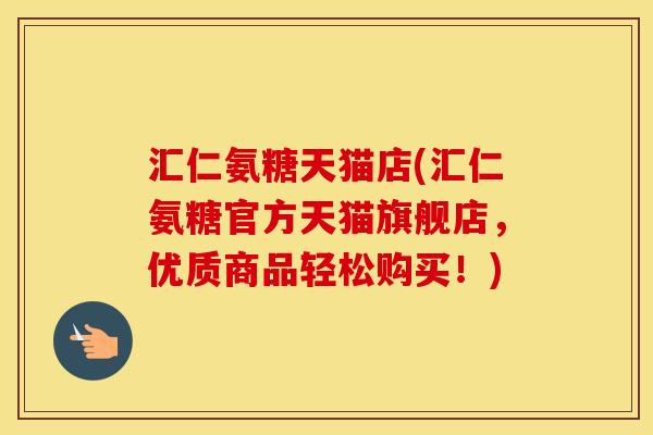 汇仁氨糖天猫店(汇仁氨糖官方天猫旗舰店，优质商品轻松购买！)