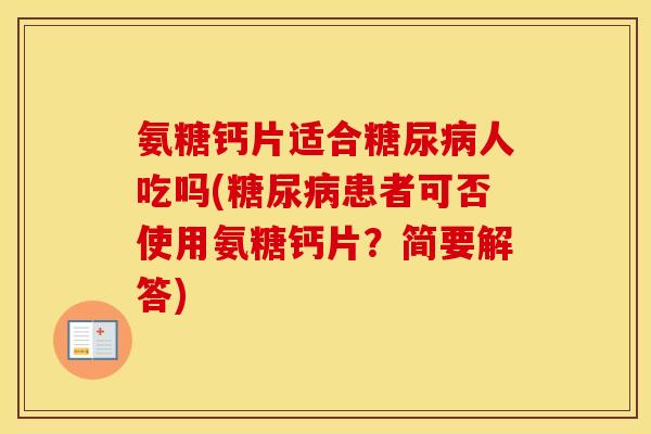 氨糖钙片适合人吃吗(患者可否使用氨糖钙片?简要解答) 氨糖钙片适合人吃吗(患者可否使用氨糖钙片?简要解答)