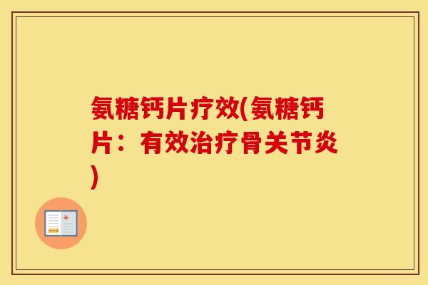 氨糖钙片疗效(氨糖钙片：有效骨)
