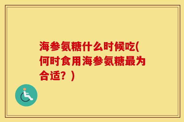 海参氨糖什么时候吃(何时食用海参氨糖为合适?) 海参氨糖什么时候吃(何时食用海参氨糖为合适?)