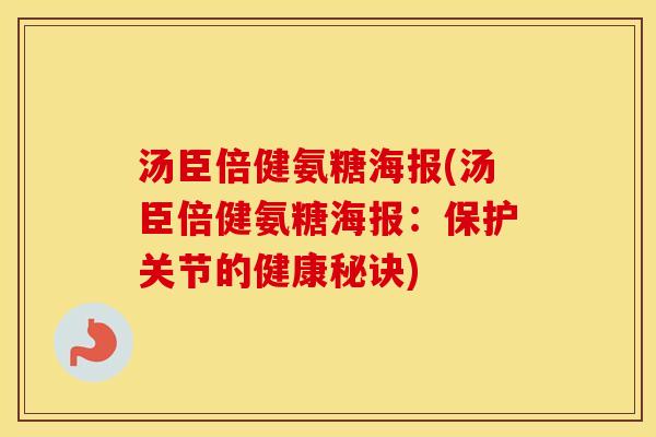 汤臣倍健氨糖海报(汤臣倍健氨糖海报:保护关节的健康秘诀) 汤臣倍健氨糖海报(汤臣倍健氨糖海报:保护关节的健康秘诀)