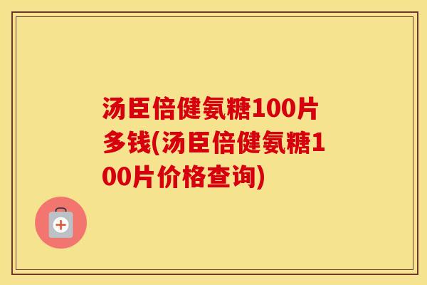 汤臣倍健氨糖100片多钱(汤臣倍健氨糖100片价格查询) 汤臣倍健氨糖100片多钱(汤臣倍健氨糖100片价格查询)
