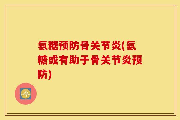 氨糖骨(氨糖或有助于骨) 氨糖骨(氨糖或有助于骨)