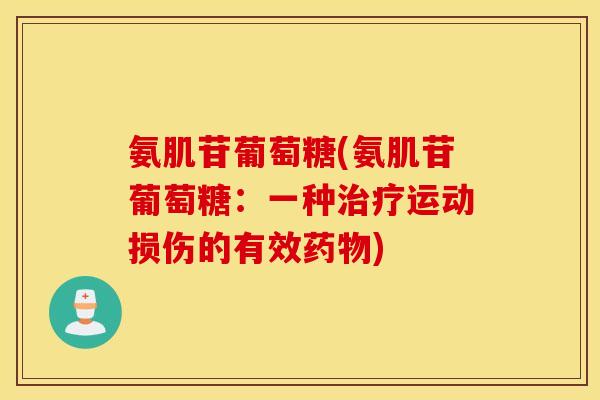氨肌苷葡萄糖(氨肌苷葡萄糖:一种运动损伤的有效) 氨肌苷葡萄糖(氨肌苷葡萄糖:一种运动损伤的有效)