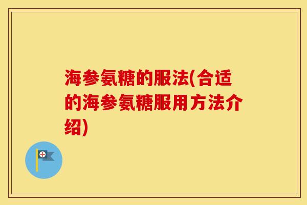 海参氨糖的服法(合适的海参氨糖服用方法介绍) 海参氨糖的服法(合适的海参氨糖服用方法介绍)