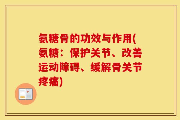 氨糖骨的功效与作用(氨糖：保护关节、改善运动障碍、缓解骨关节)