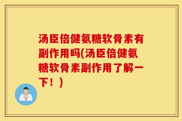汤臣倍健氨糖软骨素有副作用吗(汤臣倍健氨糖软骨素副作用了解一下！)