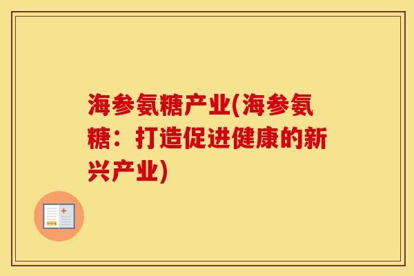 海参氨糖产业(海参氨糖:打造促进健康的新兴产业) 海参氨糖产业(海参氨糖:打造促进健康的新兴产业)