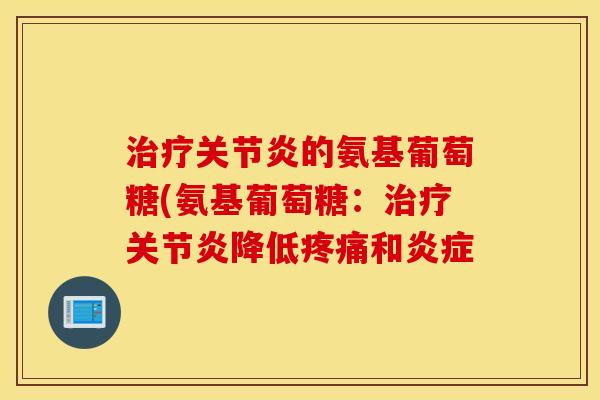 的氨基葡萄糖(氨基葡萄糖：降低和