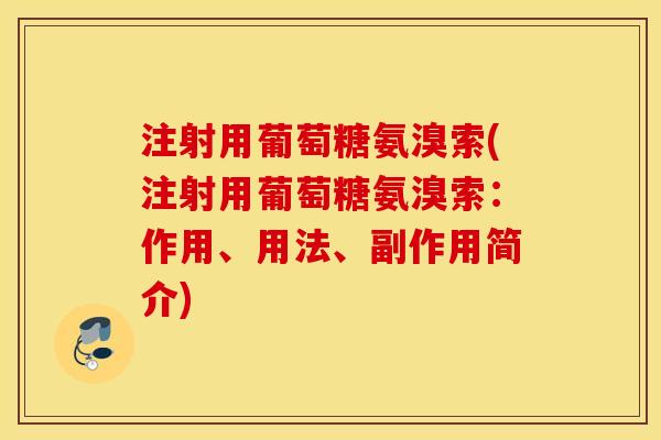 注射用葡萄糖氨溴索(注射用葡萄糖氨溴索:作用、用法、副作用简介) 注射用葡萄糖氨溴索(注射用葡萄糖氨溴索:作用、用法、副作用简介)