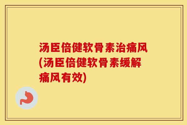 汤臣倍健软骨素(汤臣倍健软骨素缓解有效)