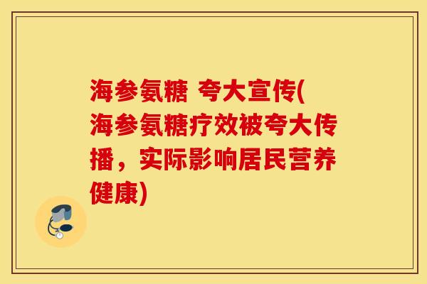 海参氨糖 夸大宣传(海参氨糖疗效被夸大传播，实际影响居民营养健康)