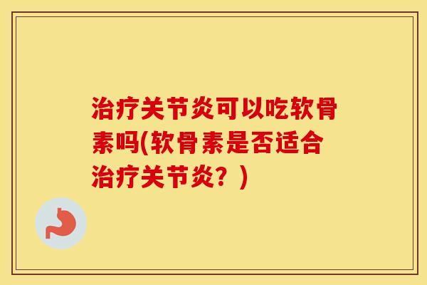 可以吃软骨素吗(软骨素是否适合?) 可以吃软骨素吗(软骨素是否适合?)