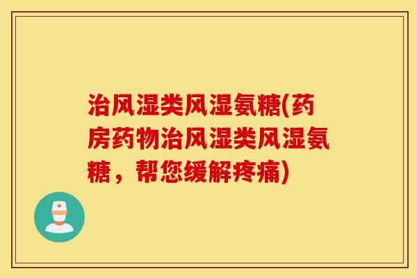 类氨糖(药房类氨糖,帮您缓解) 类氨糖(药房类氨糖,帮您缓解)