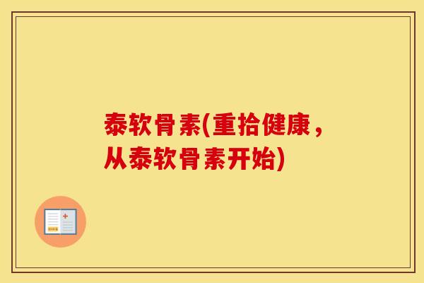 泰软骨素(重拾健康,从泰软骨素开始) 泰软骨素(重拾健康,从泰软骨素开始)