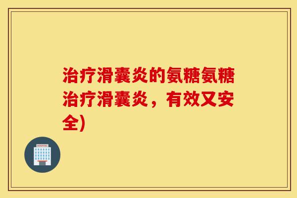 的氨糖氨糖,有效又安全) 的氨糖氨糖,有效又安全)