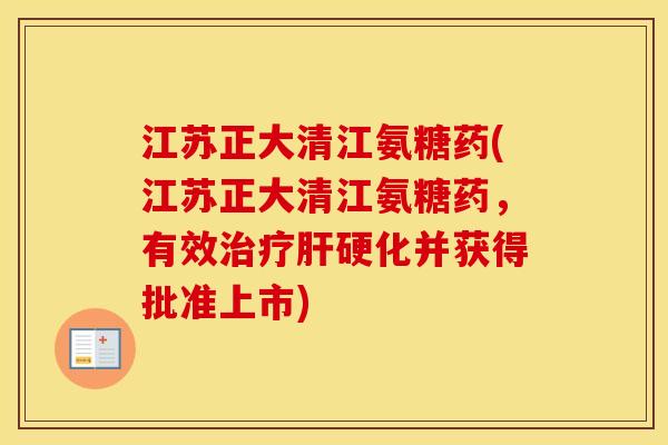江苏正大清江氨糖药(江苏正大清江氨糖药,有效并获得批准上市) 江苏正大清江氨糖药(江苏正大清江氨糖药,有效并获得批准上市)