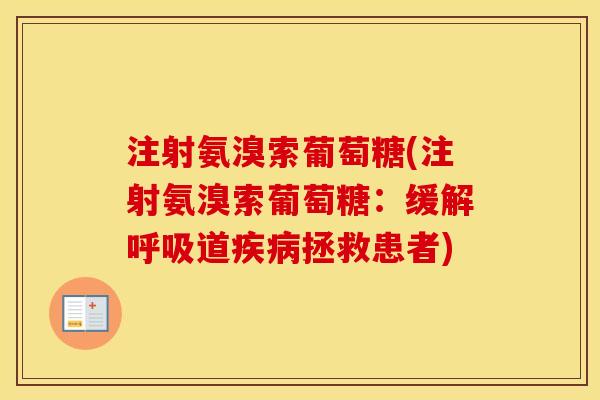 注射氨溴索葡萄糖(注射氨溴索葡萄糖:缓解道拯救患者) 注射氨溴索葡萄糖(注射氨溴索葡萄糖:缓解道拯救患者)