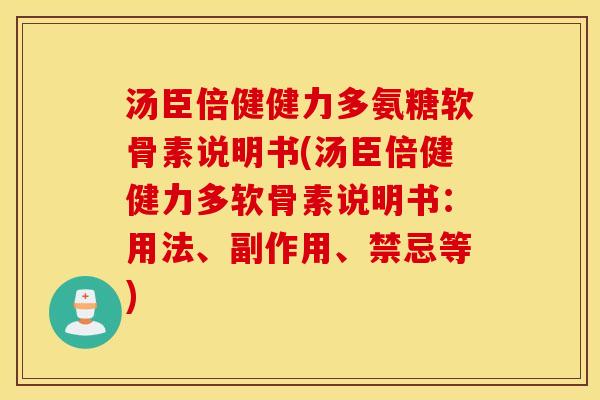 汤臣倍健健力多氨糖软骨素说明书(汤臣倍健健力多软骨素说明书:用法、副作用、禁忌等) 汤臣倍健健力多氨糖软骨素说明书(汤臣倍健健力多软骨素说明书:用法、副作用、禁忌等)
