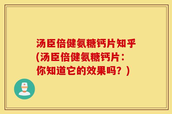 汤臣倍健氨糖钙片知乎(汤臣倍健氨糖钙片:你知道它的效果吗?) 汤臣倍健氨糖钙片知乎(汤臣倍健氨糖钙片:你知道它的效果吗?)