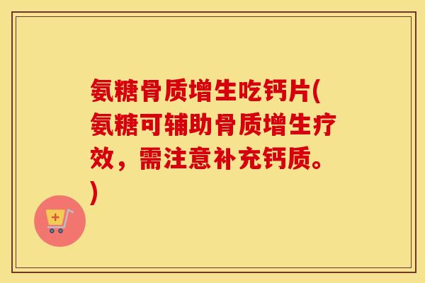 氨糖吃钙片(氨糖可辅助疗效，需注意补充钙质。)